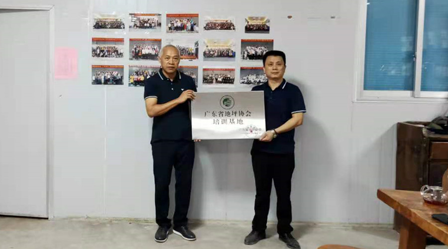 官宣！廣東省地坪協會無機磨石培訓基地授牌儀式舉行！